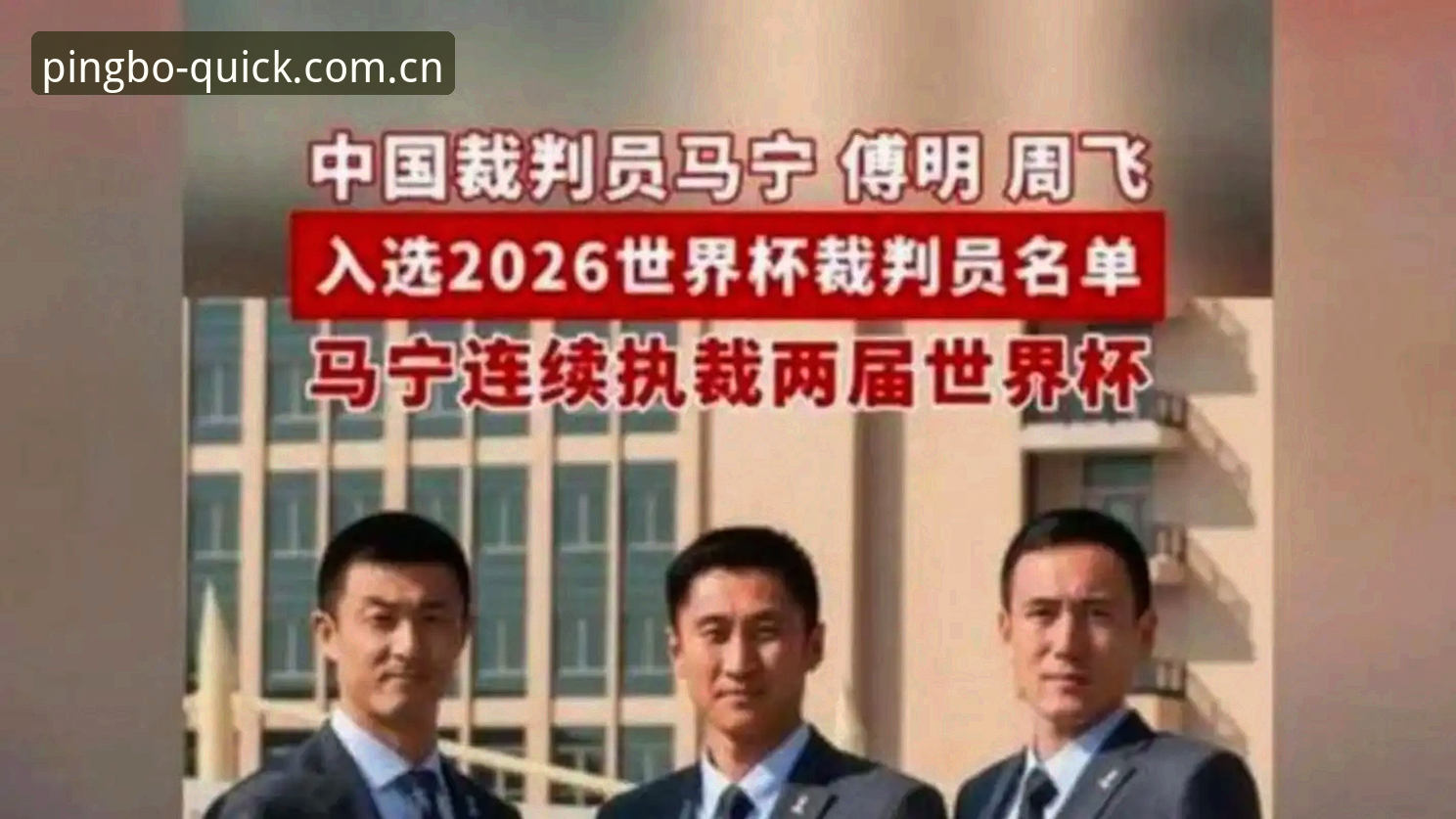 马宁世界杯执裁前聊裁判视角，数据揭示从业心态